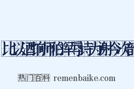 比以酒饷师伯浑辱诗为谢今次韵是什么意思的图片